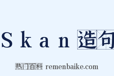 Skan造句是什么意思的图片